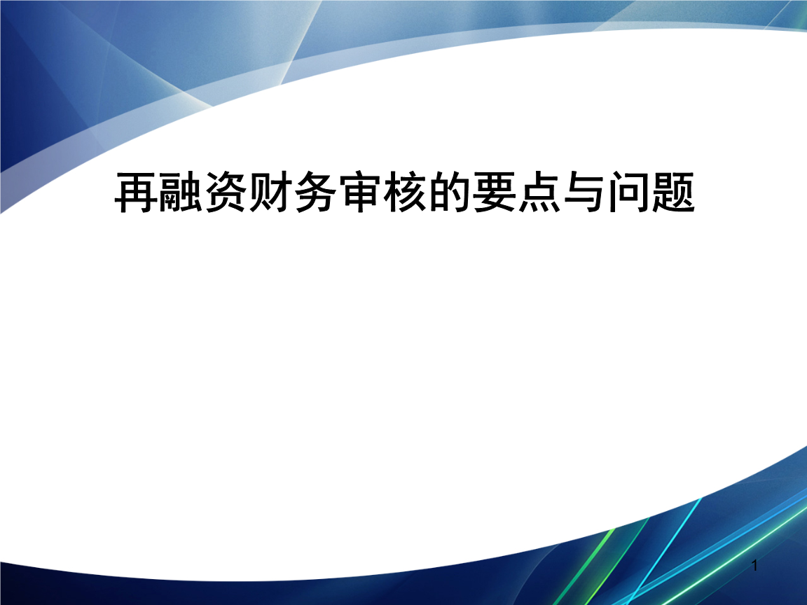 再融资财务规范(再融资 财务性投资认定)抚顺市