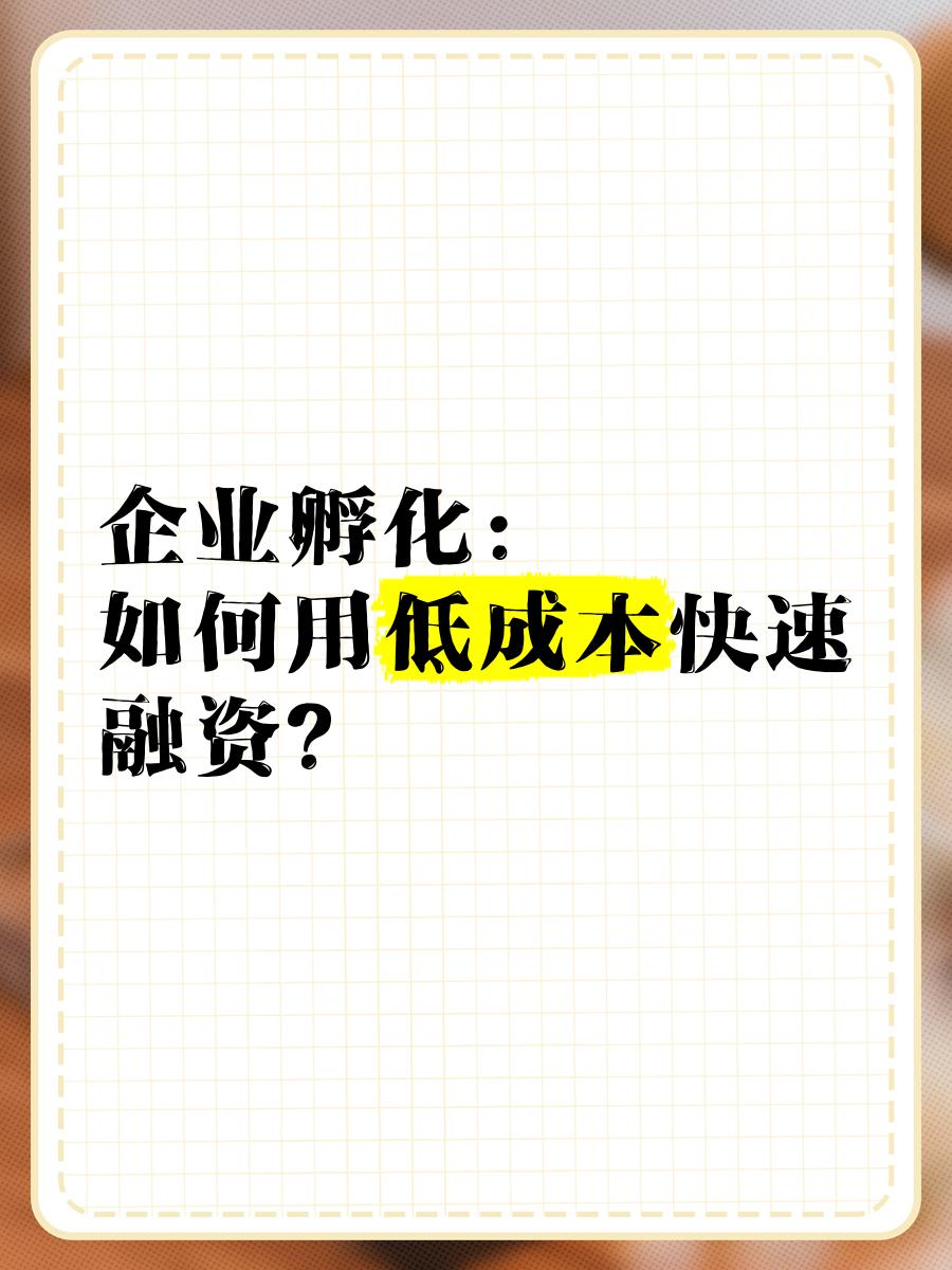 低成本融资方案(低资金成本的融资方式)抚顺市