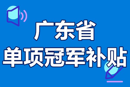 单项冠军申报辅导(单项冠军是什么意思)抚顺市